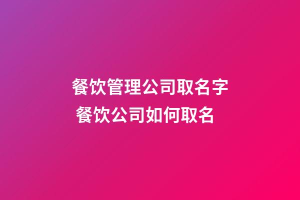 餐饮管理公司取名字 餐饮公司如何取名